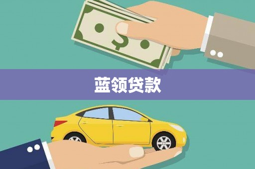 屏南蓝领贷款