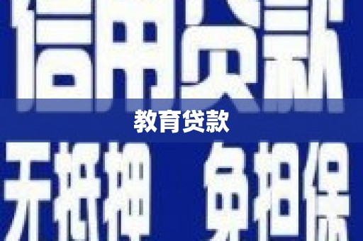屏南教育贷款