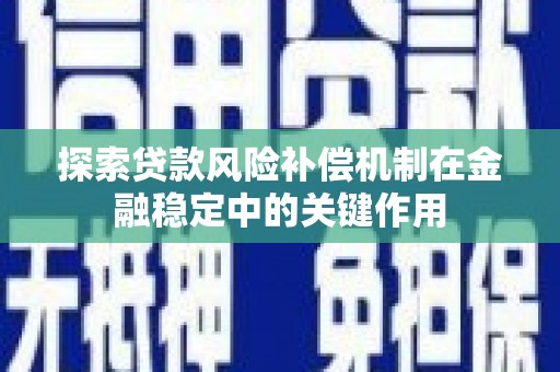 屏南探索贷款风险补偿机制在金融稳定中的关键作用