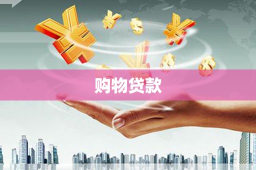 屏南购物贷款