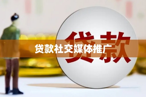 屏南贷款社交媒体推广