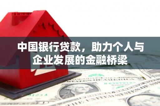 屏南中国银行贷款，助力个人与企业发展的金融桥梁