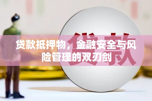 屏南贷款抵押物，金融安全与风险管理的双刃剑