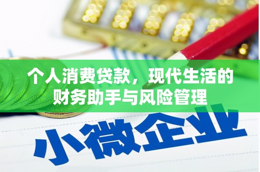 屏南个人消费贷款，现代生活的财务助手与风险管理