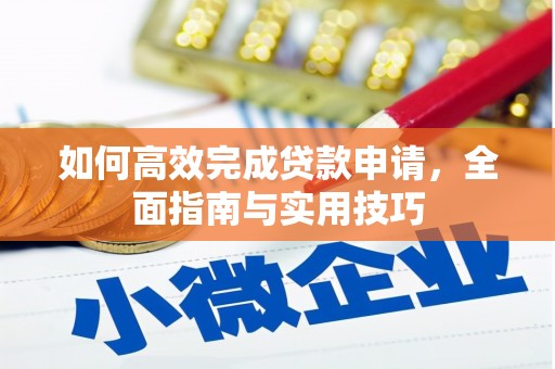 屏南如何高效完成贷款申请，全面指南与实用技巧