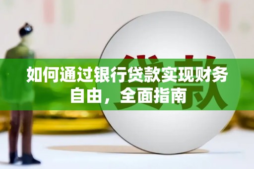 屏南如何通过银行贷款实现财务自由，全面指南