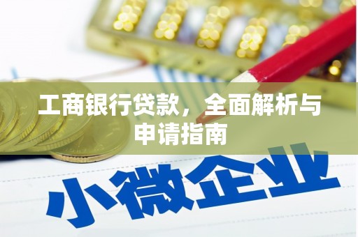 屏南工商银行贷款，全面解析与申请指南