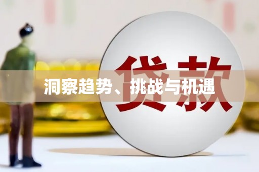 屏南洞察趋势、挑战与机遇