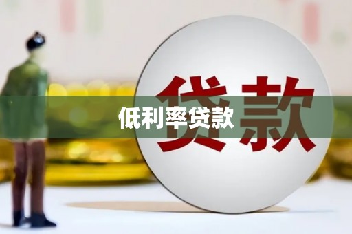 屏南低利率贷款