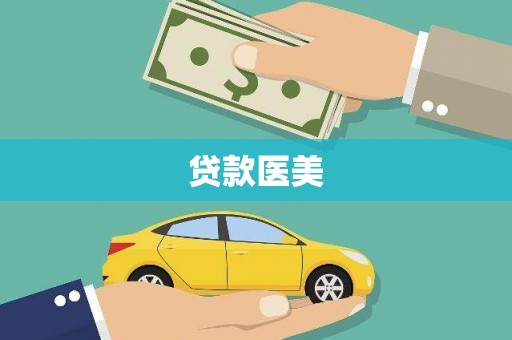 屏南贷款医美