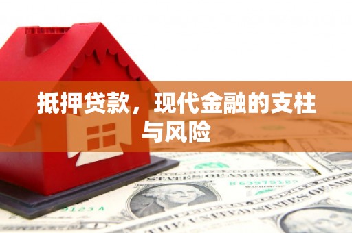 屏南抵押贷款，现代金融的支柱与风险