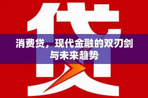 屏南消费贷，现代金融的双刃剑与未来趋势