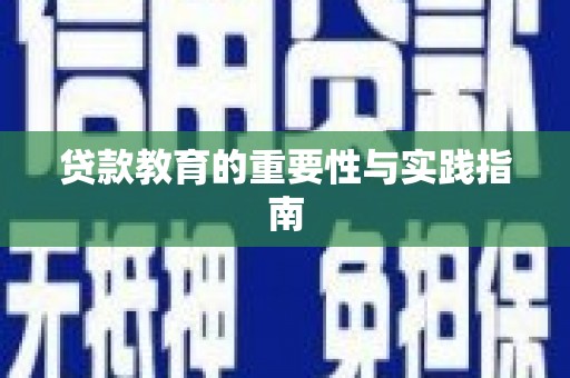 屏南贷款教育的重要性与实践指南