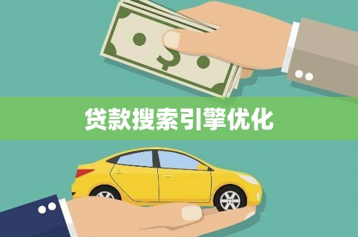 屏南贷款搜索引擎优化