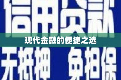 屏南现代金融的便捷之选
