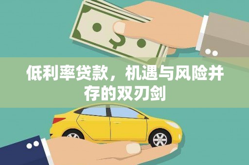 屏南低利率贷款，机遇与风险并存的双刃剑