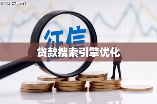 屏南贷款搜索引擎优化