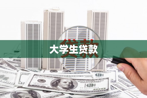 屏南大学生贷款