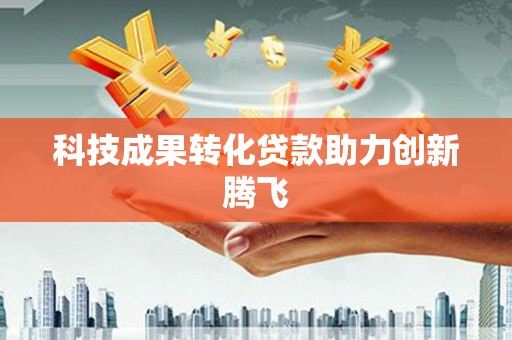 屏南科技成果转化贷款助力创新腾飞
