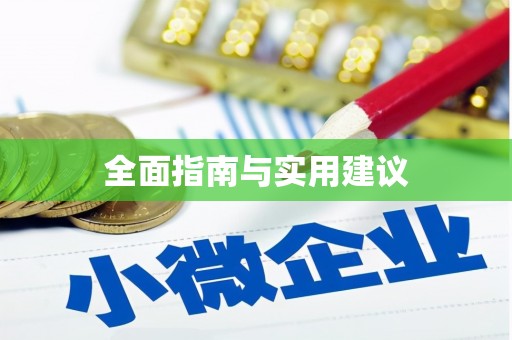 屏南全面指南与实用建议