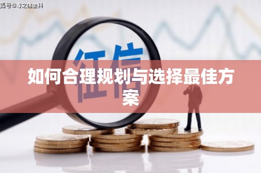 屏南如何合理规划与选择最佳方案