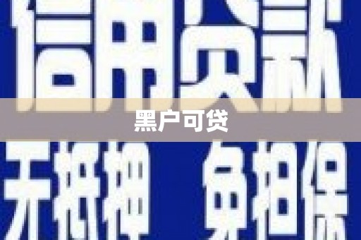 屏南黑户可贷
