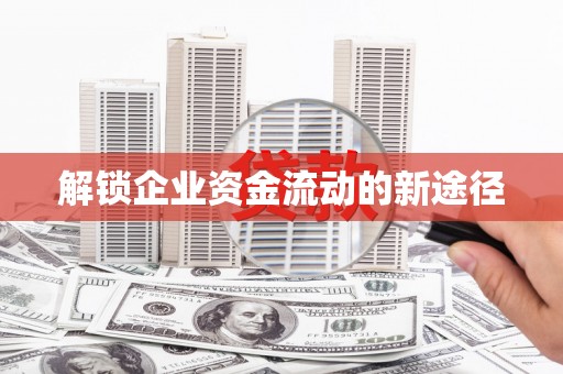 屏南解锁企业资金流动的新途径
