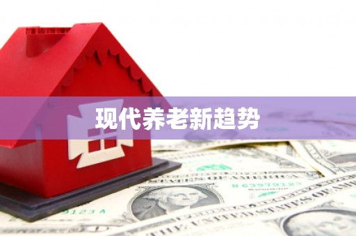 屏南现代养老新趋势