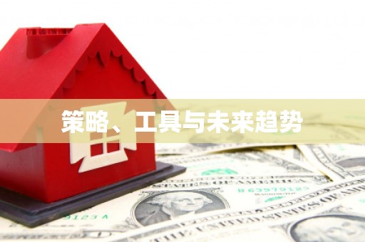 屏南策略、工具与未来趋势