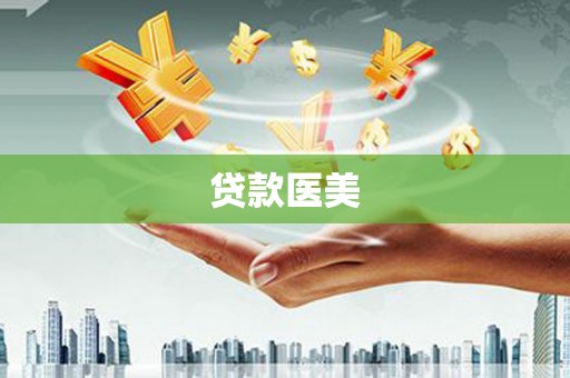 屏南贷款医美