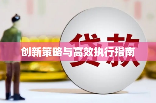 屏南创新策略与高效执行指南