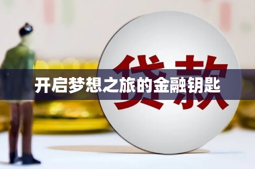 屏南开启梦想之旅的金融钥匙