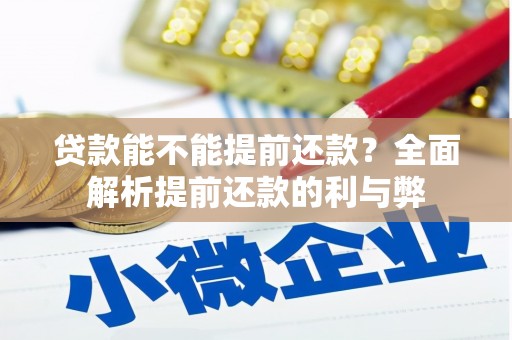 屏南贷款能不能提前还款？全面解析提前还款的利与弊