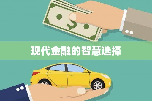 屏南现代金融的智慧选择