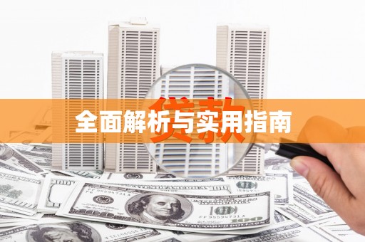 屏南全面解析与实用指南
