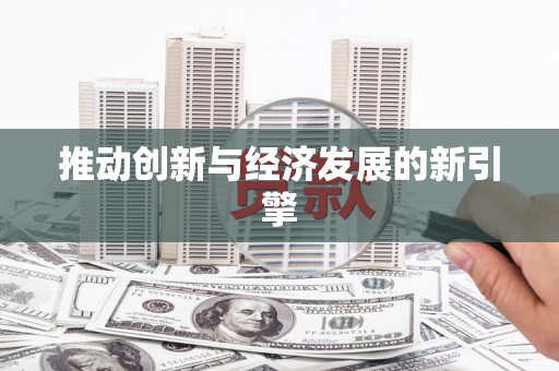 屏南推动创新与经济发展的新引擎