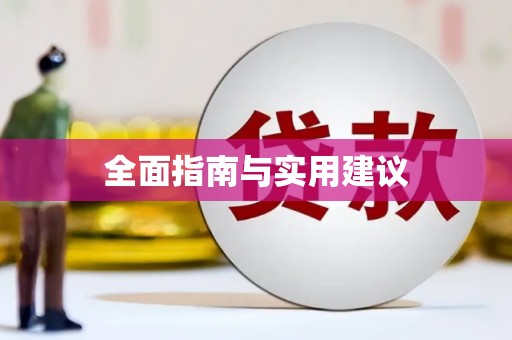 屏南全面指南与实用建议