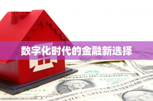 屏南数字化时代的金融新选择