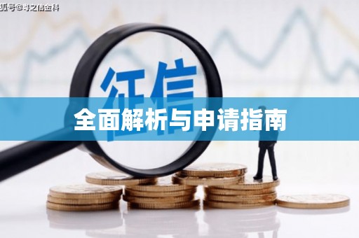 屏南全面解析与申请指南