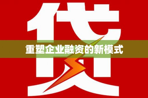 屏南重塑企业融资的新模式