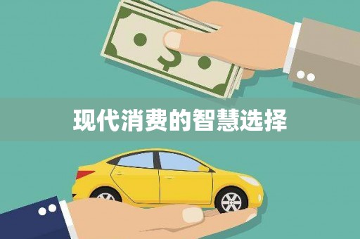 屏南现代消费的智慧选择