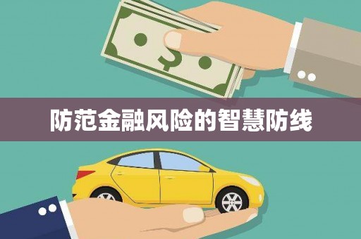 屏南防范金融风险的智慧防线