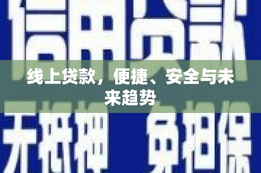 屏南线上贷款，便捷、安全与未来趋势