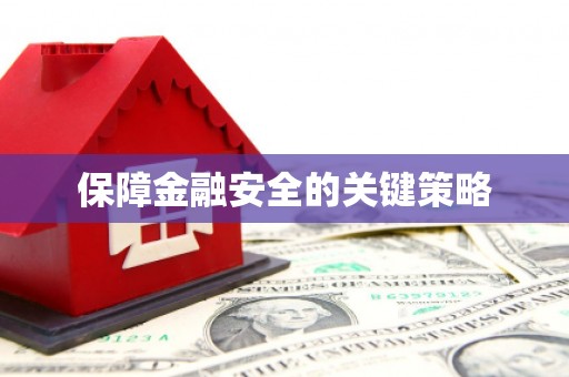 屏南保障金融安全的关键策略