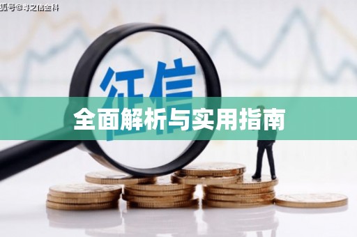 屏南全面解析与实用指南