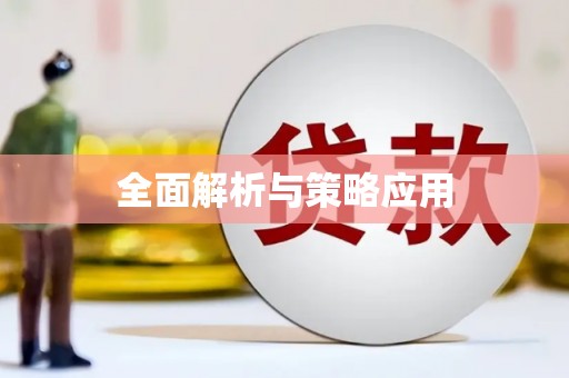 屏南全面解析与策略应用