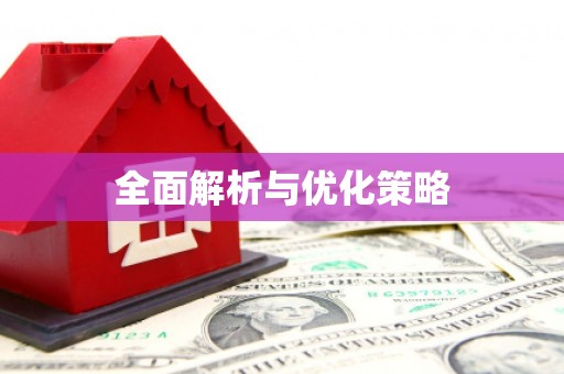 屏南全面解析与优化策略
