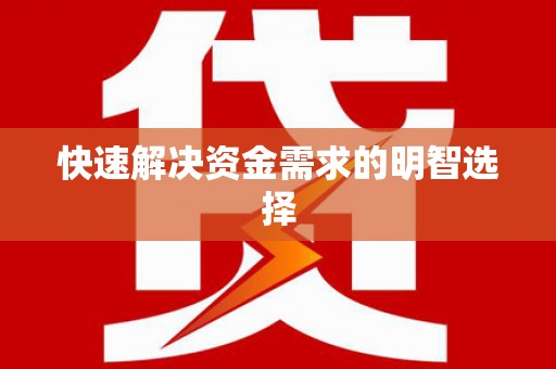 屏南快速解决资金需求的明智选择