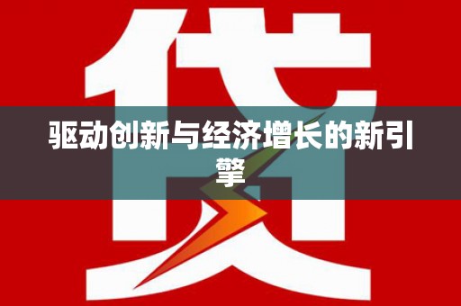屏南驱动创新与经济增长的新引擎