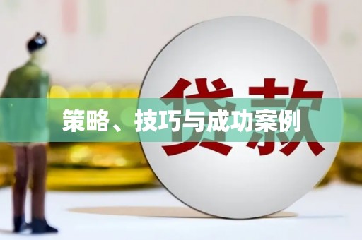屏南策略、技巧与成功案例
